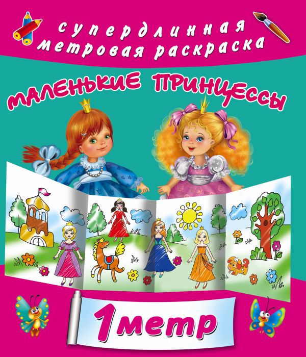 Для маленькой принцесы Для маленькой принцесы Оковитая Е.В.