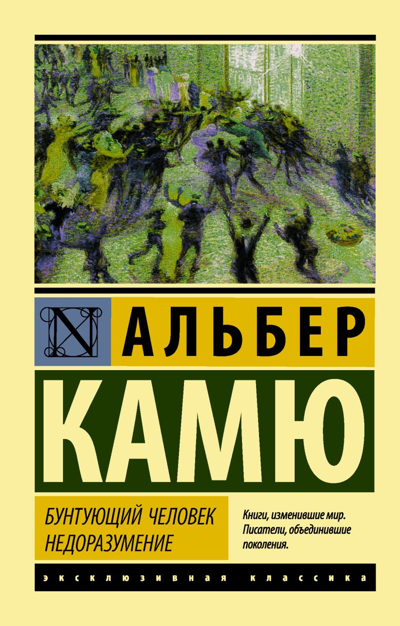 Альбер камю книги. Альбер Камю эксклюзивная классика. Бунтующий человек. Недоразумение Альбер Камю книга. Альбер Камю Бунтующий человек. Альбер Камю эксклюзивная классика Бунтующий человек.