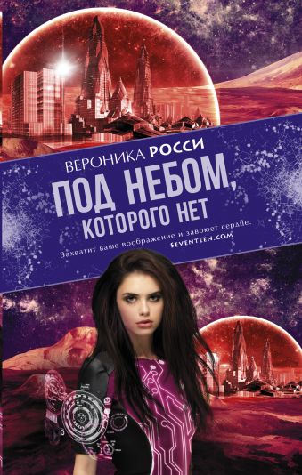 Под небом, которого нет Под небом, которого нет Росси Вероника