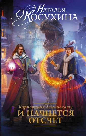 Корпорация Лемнискату. И начнется отсчет Корпорация Лемнискату. И начнется отсчет Косухина Н.В.