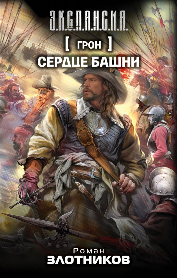 Грон. Сердце Башни Грон. Сердце Башни Злотников Р.В.