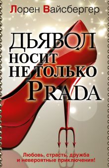 Дьявол носит не только PRADA