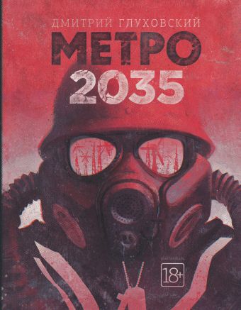 Метро 2035 Метро 2035 Глуховский Д.А.