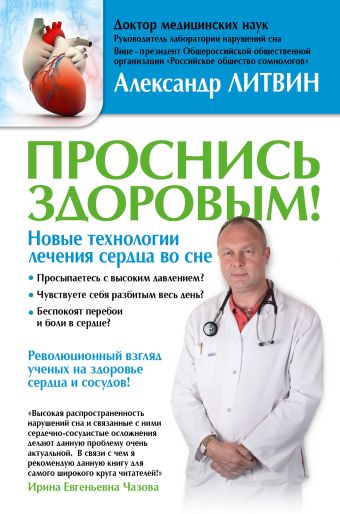 Проснись здоровым! Новые технологии лечения сердца во сне Проснись здоровым! Новые технологии лечения сердца во сне Литвин А.Ю.