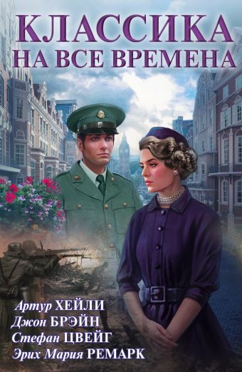 Классика на все времена Классика на все времена Ремарк Э.М., Хейли А., Брэйн Д., Цвейг С.