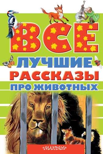 Все лучшие рассказы про животных Все лучшие рассказы про животных Успенский Э.Н., Зощенко М.М., Бианки В.В.