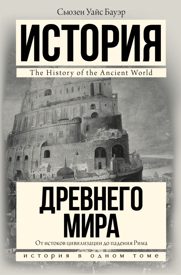 История Древнего мира: от истоков цивилизации до падения Рима История Древнего мира: от истоков цивилизации до падения Рима Бауэр С.