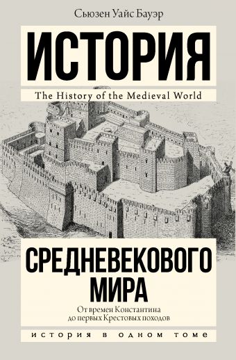 История Средневекового мира: от Константина до первых Крестовых походов История Средневекового мира: от Константина до первых Крестовых походов Бауэр С.