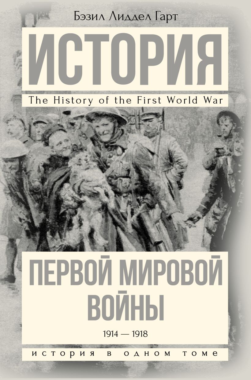 Книга История Первой мировой войны • Бэзил Лиддел Гарт – купить книгу ...