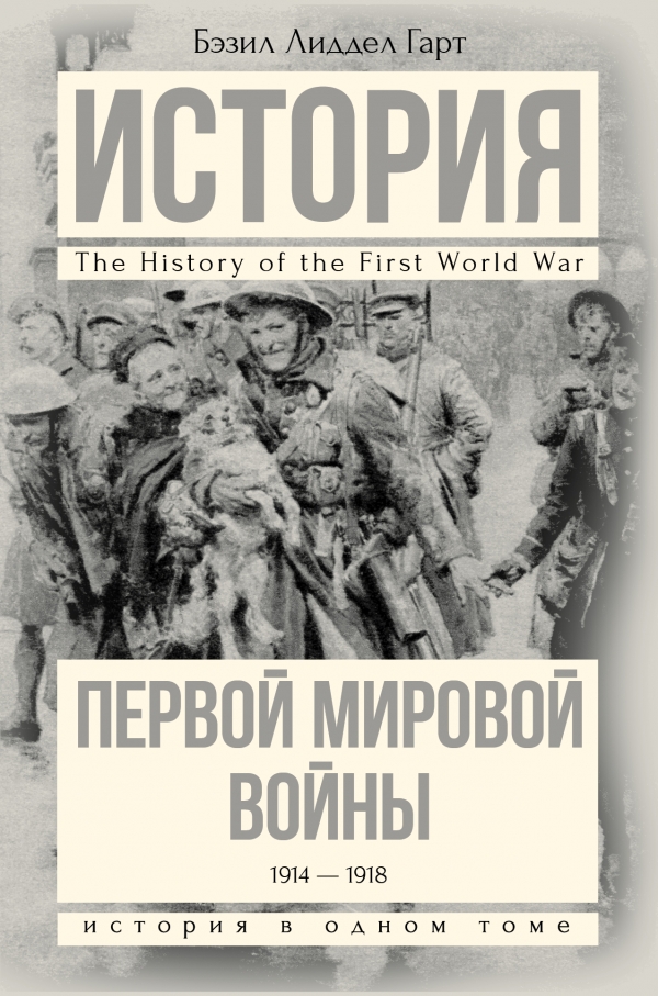 

История Первой мировой войны