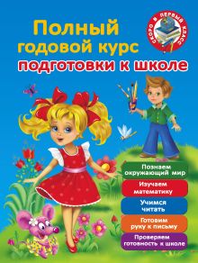 Полный годовой курс для подготовки к школе