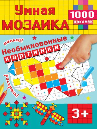 Необыкновенные картинки Необыкновенные картинки Глотова В.Ю.
