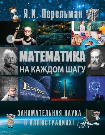 Математика на каждом шагу Математика на каждом шагу Перельман Я.И.