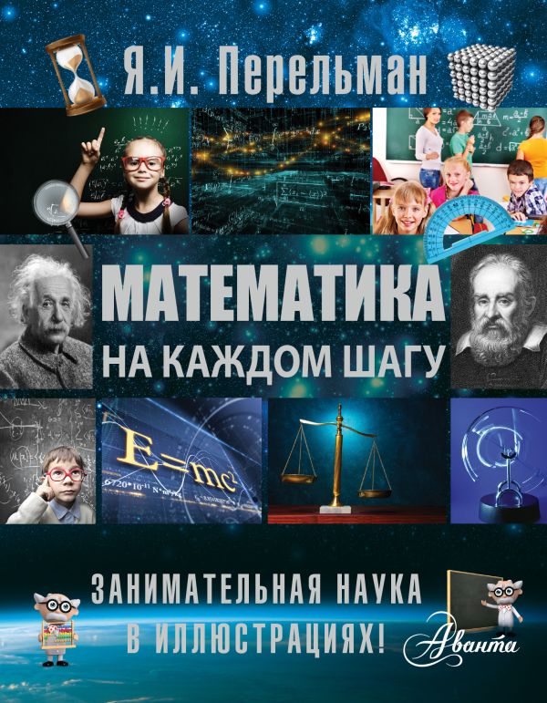 Математика на каждом шагу Математика на каждом шагу Перельман Я.И.
