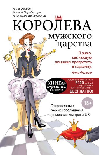 Королева мужского царства Королева мужского царства Парабеллум А.А.,Фолсом А.А., Белановский А.С.