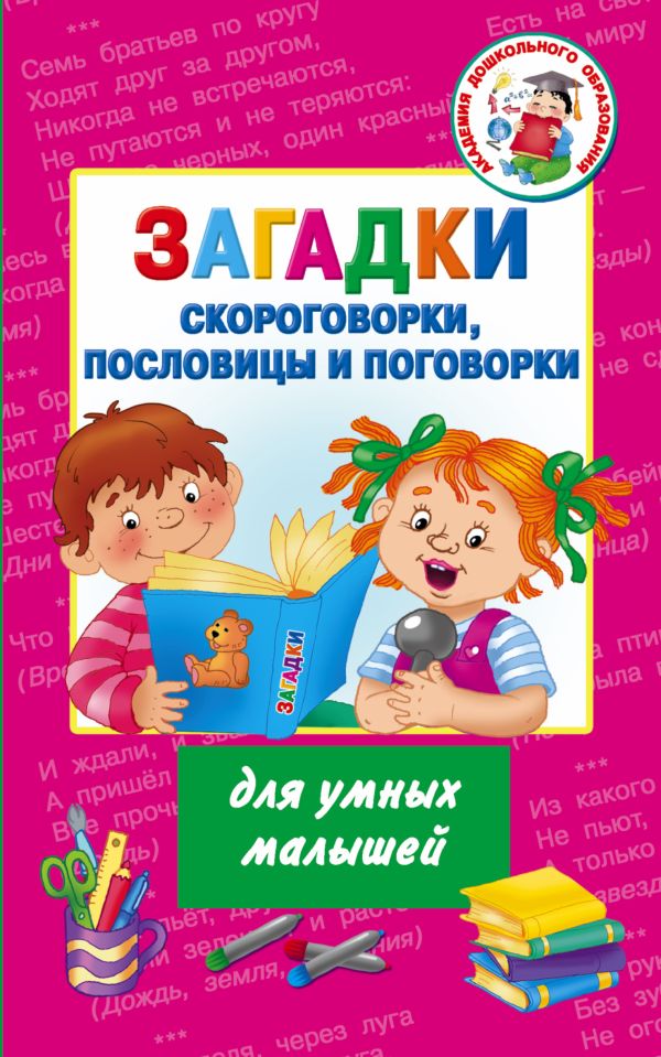 Загадки, скороговорки, пословицы и поговорки для умных малышей. Дмитриева Валентина Геннадьевна