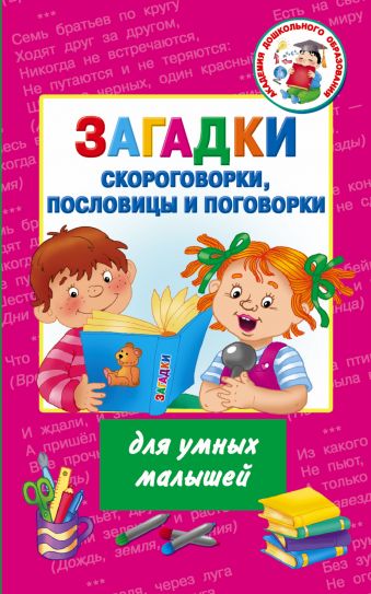 Загадки, скороговорки, пословицы и поговорки для умных малышей Загадки, скороговорки, пословицы и поговорки для умных малышей Дмитриева В.Г.,