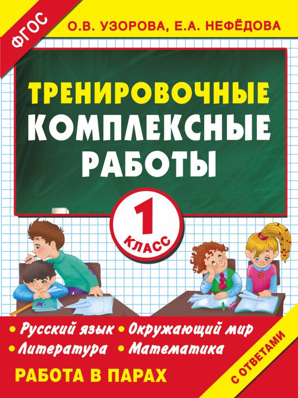 Узорова Ольга Васильевна - Тренировочные комплексные работы в начальной школе. 1 класс