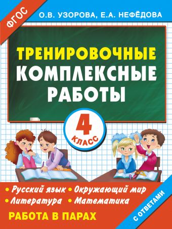 Тренировочные комплексные работы в начальной школе. 4 класс Тренировочные комплексные работы в начальной школе. 4 класс Узорова О.В.