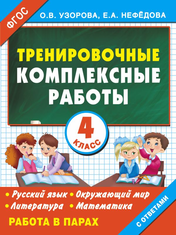 Тренировочные комплексные работы в начальной школе. 4 класс Тренировочные комплексные работы в начальной школе. 4 класс Узорова О.В.