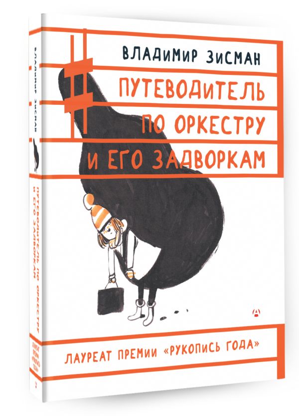 Путеводитель по оркестру и его задворкам Путеводитель по оркестру и его задворкам Зисман В.А.