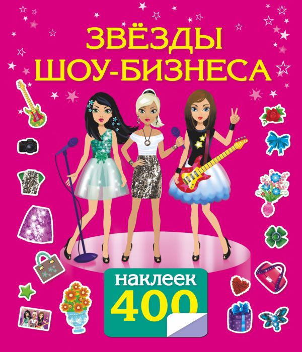 Звезды шоу-бизнеса Звезды шоу-бизнеса Оковитая Е.В.