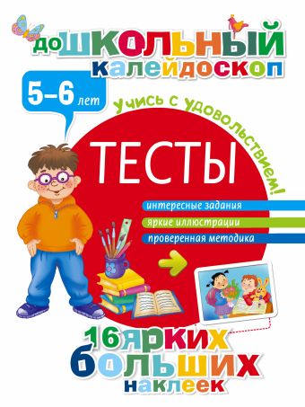 Тесты 5-6 лет Тесты 5-6 лет Дмитриева В.Г.