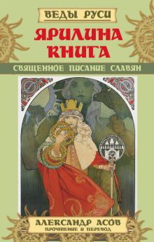 Ярилина Книга. Священное писание славян