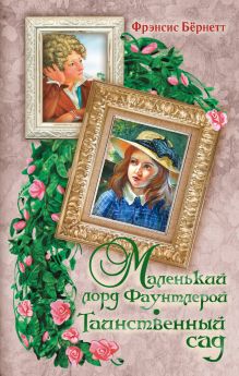 Маленький лорд Фаунтлерой. Таинственный сад.