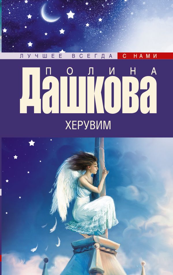 Херувим Херувим Дашкова П.В.