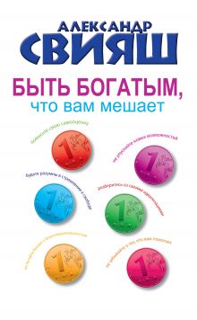 Быть богатым, что вам мешает