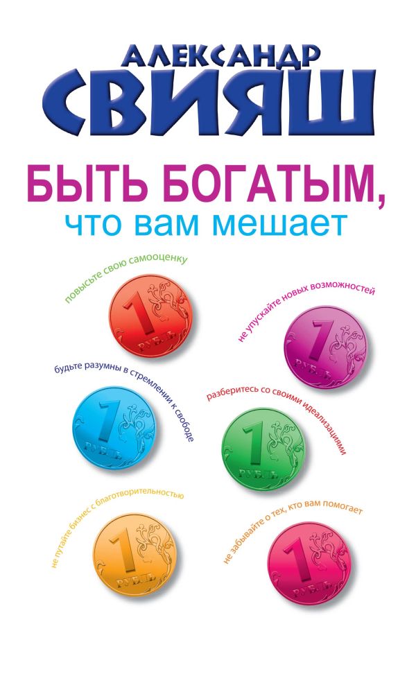 Быть богатым, что вам мешает Быть богатым, что вам мешает Свияш А.Г.