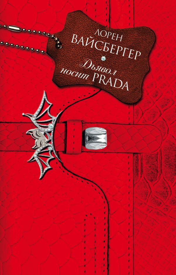 Дьявол носит Prada Дьявол носит Prada Вайсбергер Л.