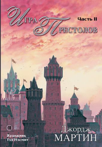 Игра престолов. Часть II Игра престолов. Часть II Мартин Д.