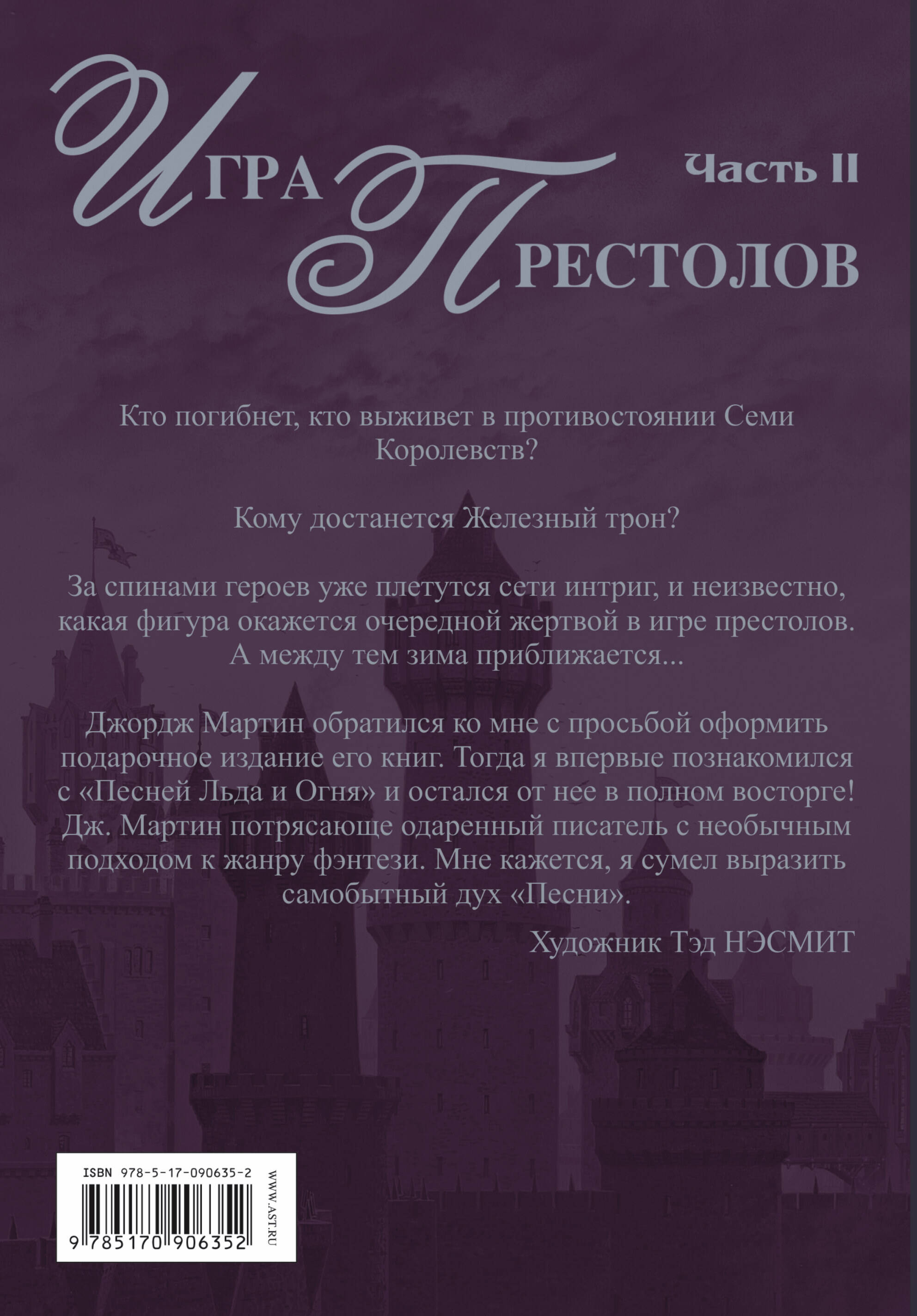 Игра престолов. Часть II (Мартин Джордж Р.Р.). ISBN: 978-5-17-090635-2 ➠  купите эту книгу с доставкой в интернет-магазине «Буквоед»