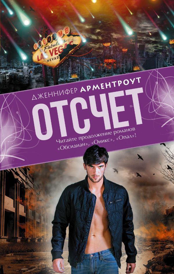 Отсчет Отсчет Арментроут Дженнифер