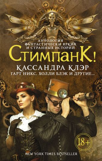 Стимпанк! Стимпанк! Клэр Кассандра