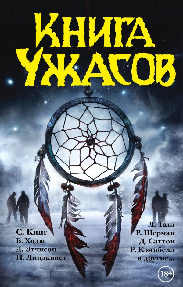 

Книга ужасов
