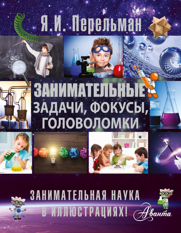 Занимательные задачи, фокусы, головоломки Занимательные задачи, фокусы, головоломки Перельман Я.И.