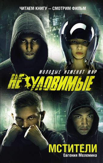 Мстители Мстители Мелемина Е.