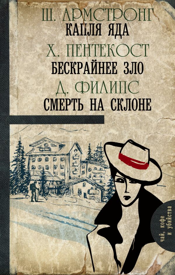 Капля яда. Бескрайнее зло. Смерть на склоне Капля яда. Бескрайнее зло. Смерть на склоне Армстронг Ш., Пентекост Х., Филипс Д.