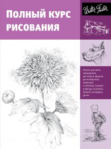 Полный курс рисования