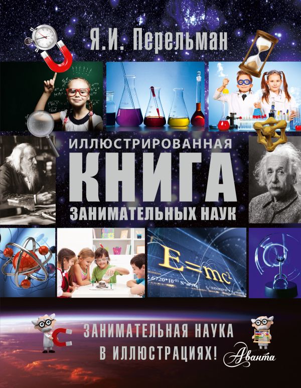 Иллюстрированная книга занимательных наук Иллюстрированная книга занимательных наук Перельман Я.И.