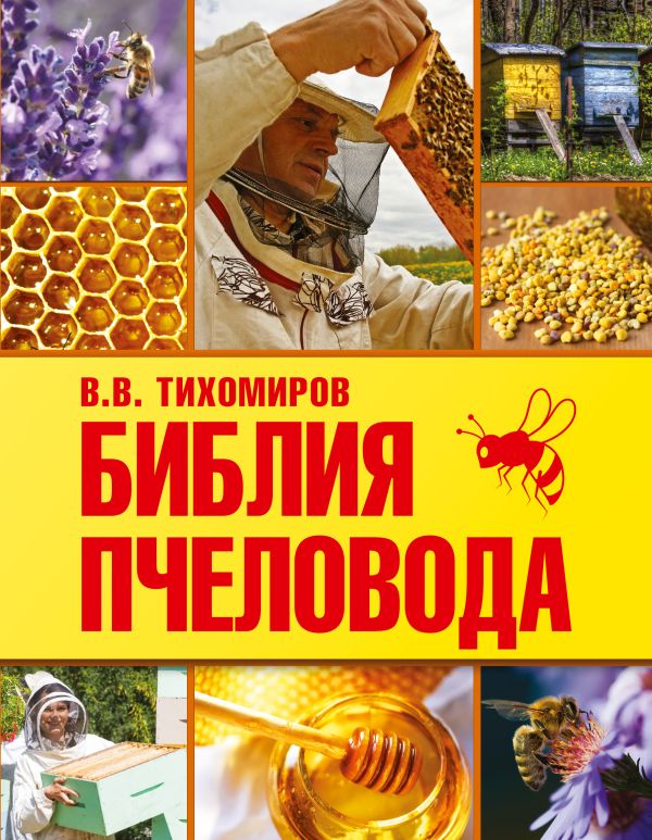 Библия пчеловода Библия пчеловода Тихомиров В.