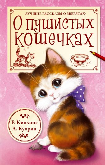 

О пушистых кошечках