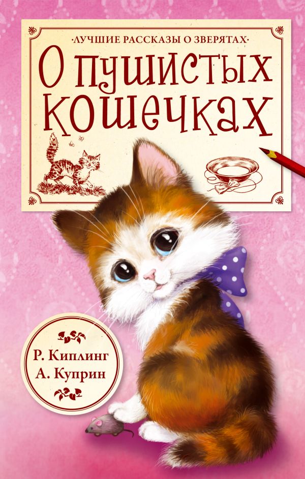 О пушистых кошечках О пушистых кошечках Киплинг Р., Куприн А.И.