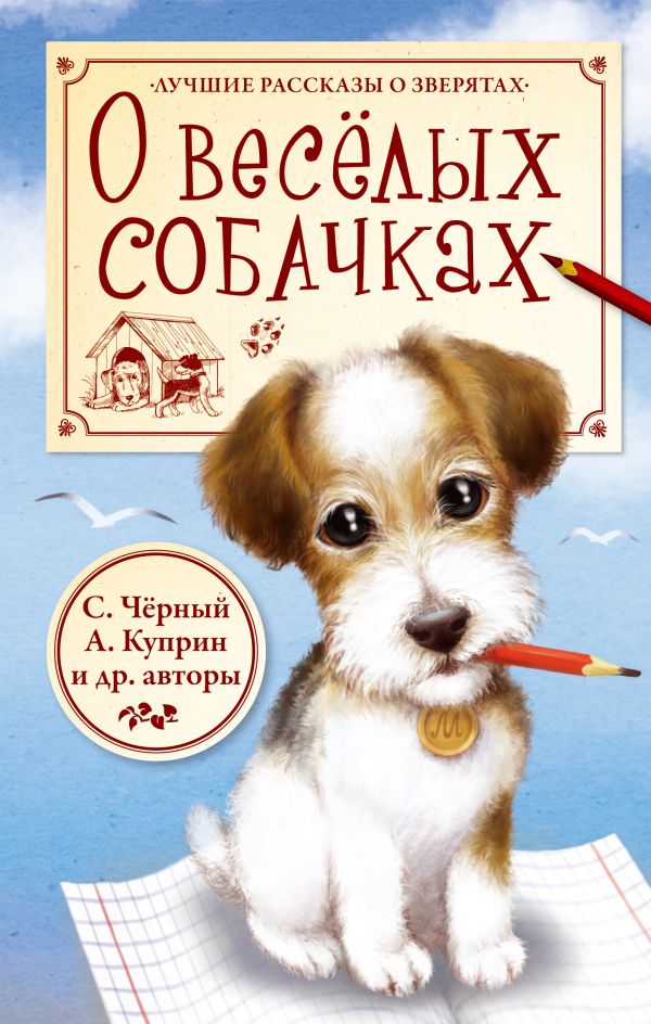 О весёлых собачках О весёлых собачках Крылов И.А., Ушинский К.Д., Чёрный С. и др.