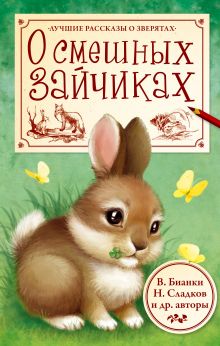 О смешных зайчиках