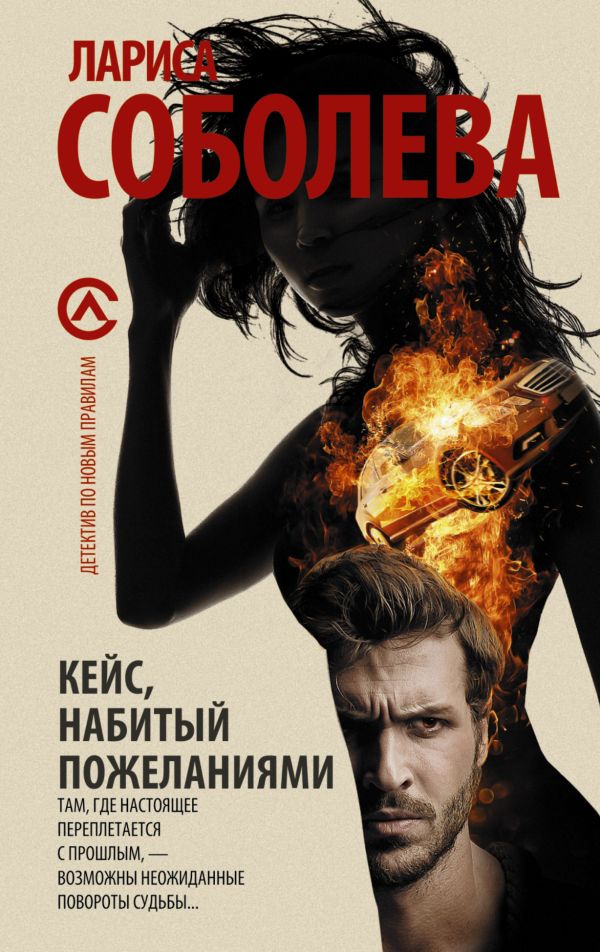 Кейс, набитый пожеланиями Кейс, набитый пожеланиями Соболева Л.