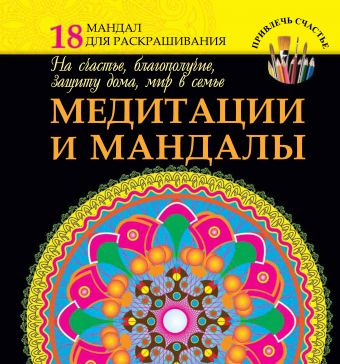 Медитации и мандалы на счастье, благополучие, защиту дома, мир в семье Медитации и мандалы на счастье, благополучие, защиту дома, мир в семье Богданова Ж.